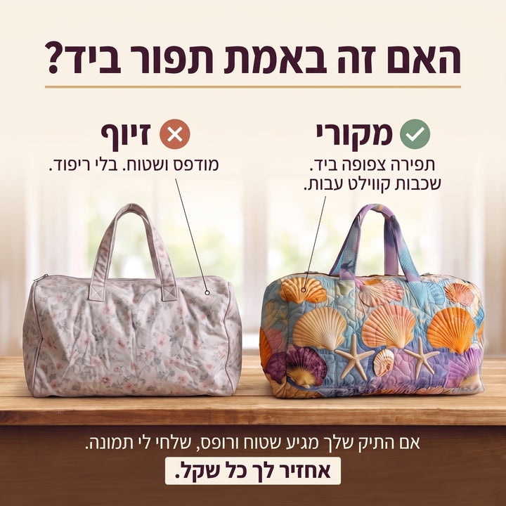 תיק נסיעות קווילט צדפי קו החוף — בדיקת אותנטיות – קווילט בתפירת יד