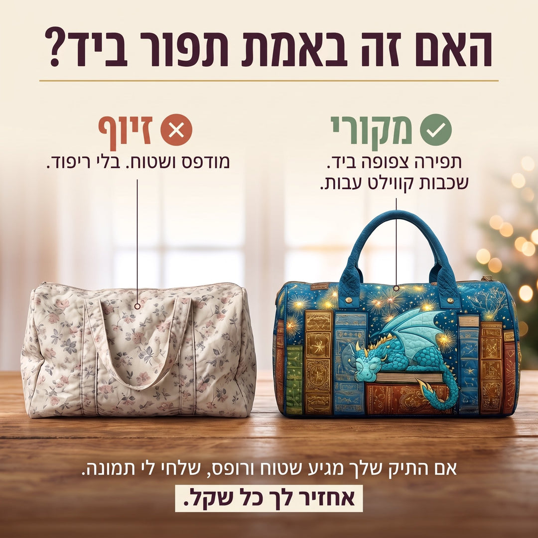 תיק נסיעות קווילט ספר הדרקון — בדיקת אותנטיות של קווילט בעבודת יד