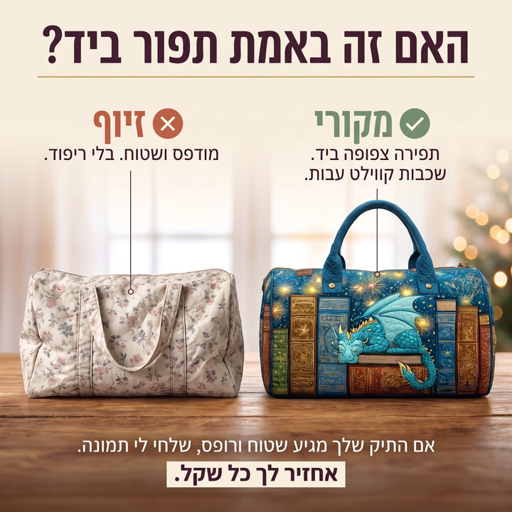 תיק נסיעות קווילט ספר הדרקון — בדיקת אותנטיות של קווילט בעבודת יד