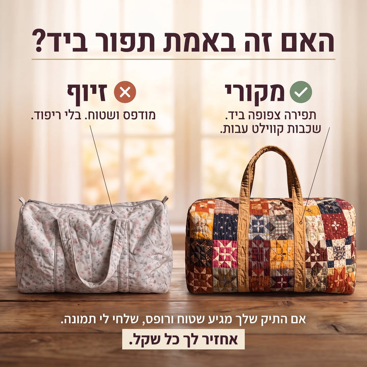 תיק נסיעות קווילט הגן הלוחש — בדיקת אותנטיות – קווילט בתפירת יד