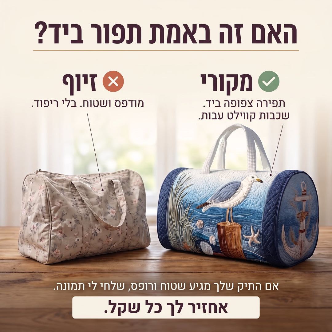 תיק נסיעות קווילט שחף החוף — בדיקת אותנטיות של קווילט בעבודת יד