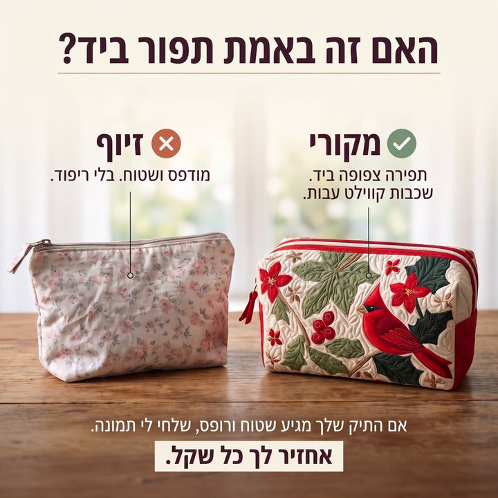 תיק איפור קווילט קרדינל ודקרנית — בדיקת אותנטיות של קווילט בתפירת יד