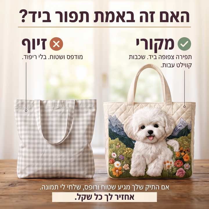 תיק קווילט בעבודת יד - כלב קסום — בדיקת אותנטיות של קווילט בעבודת יד
