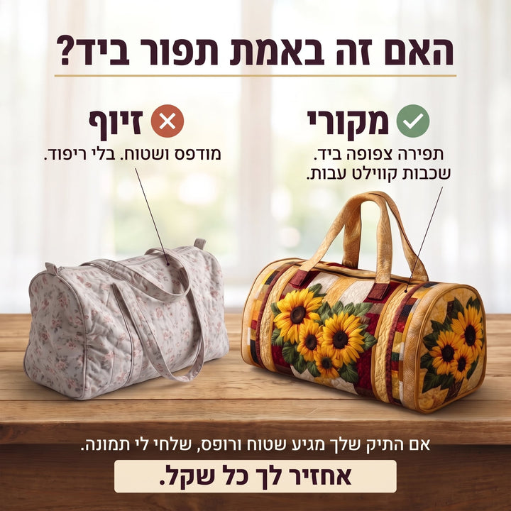 תיק נסיעות קווילט אור חם — בדיקת אותנטיות – קווילט בתפירת יד