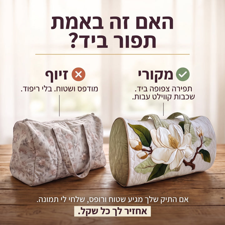 תיק נסיעות קווילט חן פורח — בדיקת אותנטיות של קווילט בעבודת יד