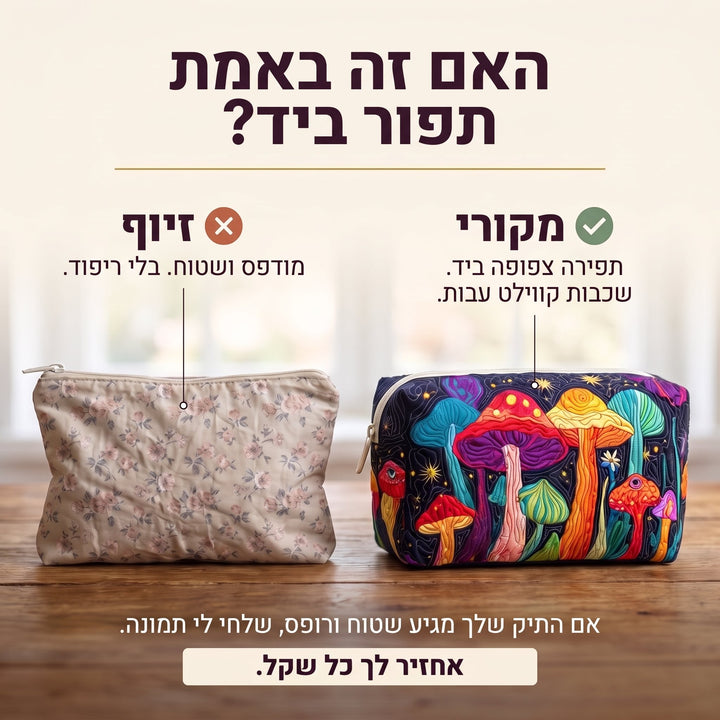 תיק איפור קווילט פטרייה גרובית — בדיקת אותנטיות של קווילט בתפירת יד