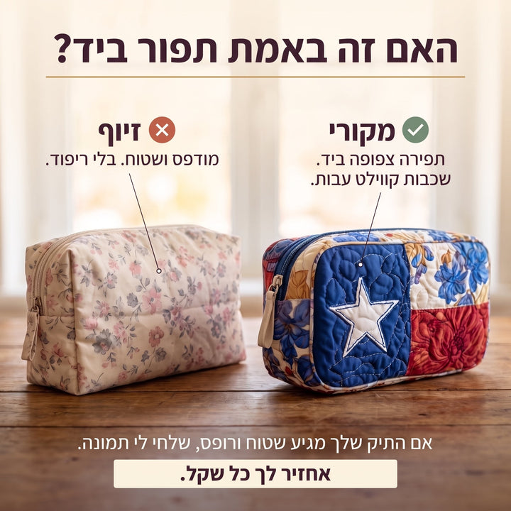 תיק איפור קווילט הכוכב הבודד — בדיקת אותנטיות של קווילט בתפירת יד
