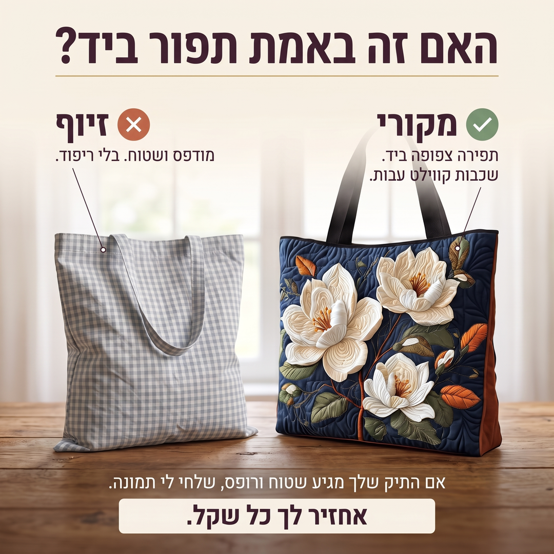 תיק קווילט בעבודת יד - מגנוליה עדינה — בדיקת אותנטיות של קווילט בעבודת יד