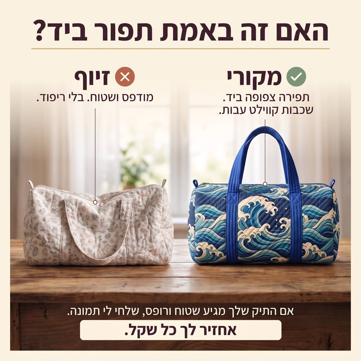 תיק נסיעות קווילט גל עולה — בדיקת אותנטיות של קווילט בתפירת יד