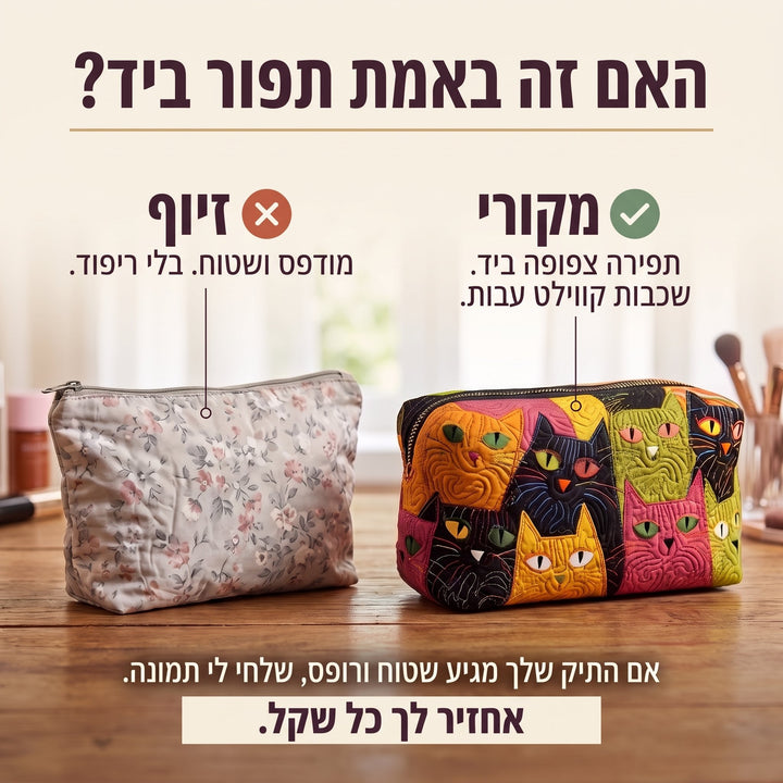 תיק איפור קווילט גן החתולים — בדיקת אותנטיות של קווילט בעבודת יד