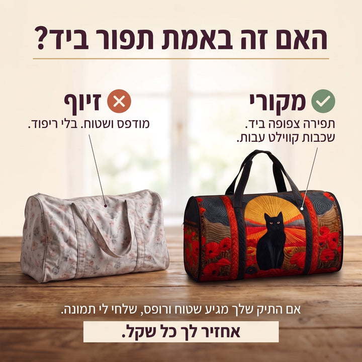 תיק נסיעות קווילט חתול בשקיעה — בדיקת אותנטיות – קווילט בתפירת יד