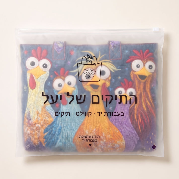 תיק בעבודת יד - חמש תרנגולות צבעוניות — ארוז בנרתיק הממותג של התיקים של יעל