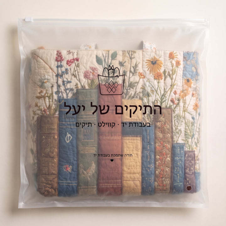 תיק קווילט בעבודת יד - ספרים ופרחים — ארוז בנרתיק הממותג של התיקים של יעל