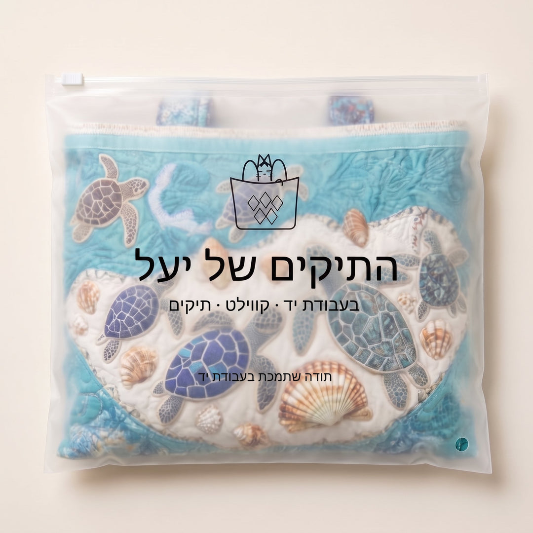 תיק בעבודת יד - אהבת צבים — ארוז בנרתיק הממותג של התיקים של יעל