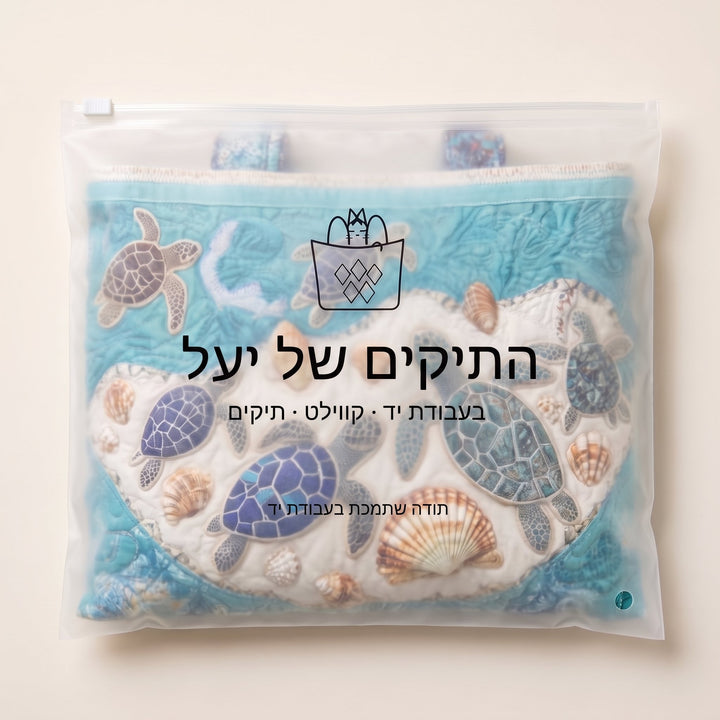 תיק בעבודת יד - אהבת צבים — ארוז בנרתיק הממותג של התיקים של יעל