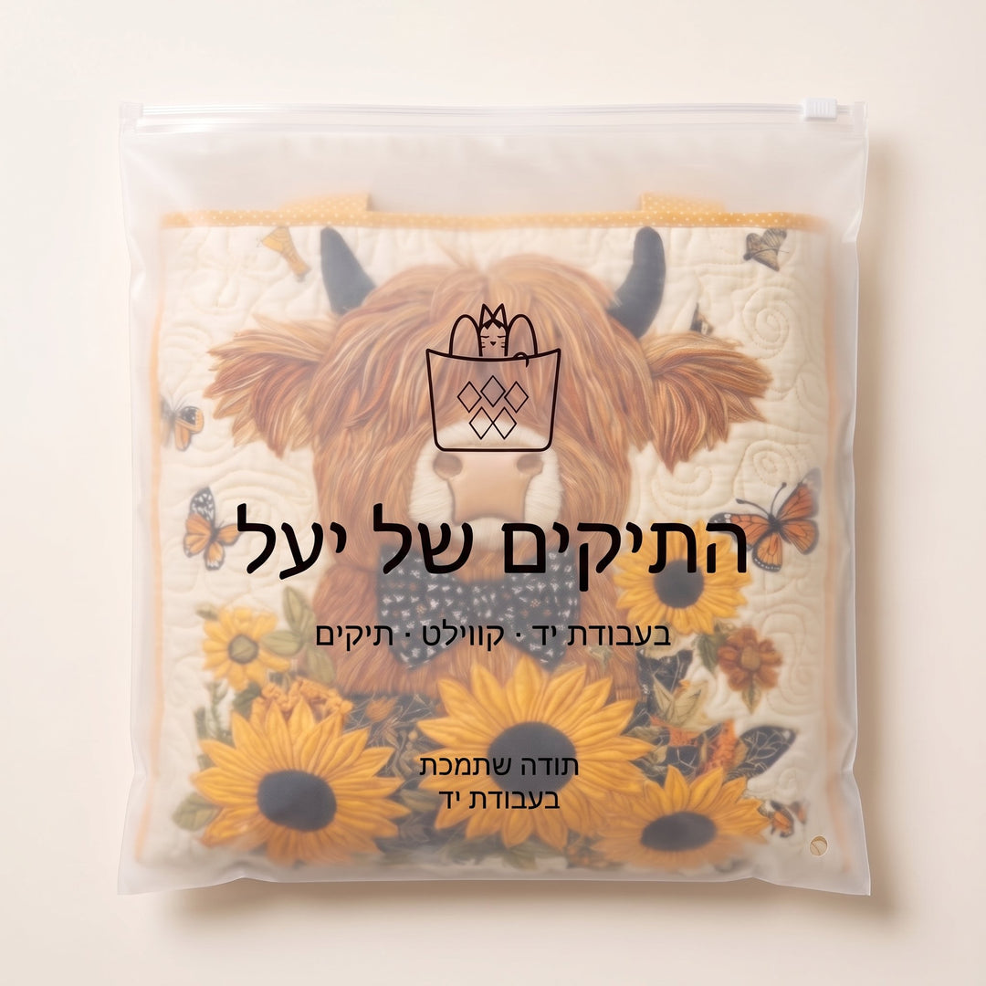 תיק קווילט - פרה סקוטית עם חמניות — ארוז בשקית הממותגת של התיקים של יעל