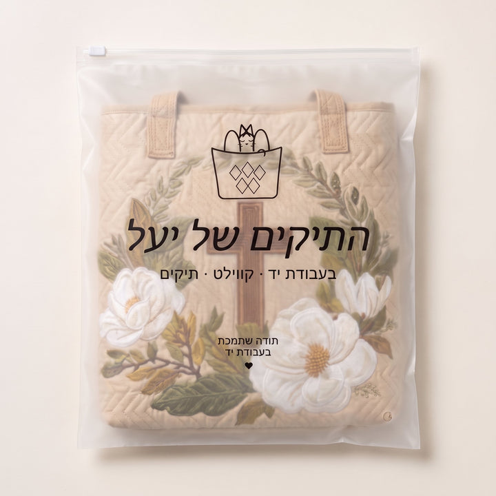 תיק בעבודת יד - צלב קדוש — ארוז בנרתיק הממותג של התיקים של יעל