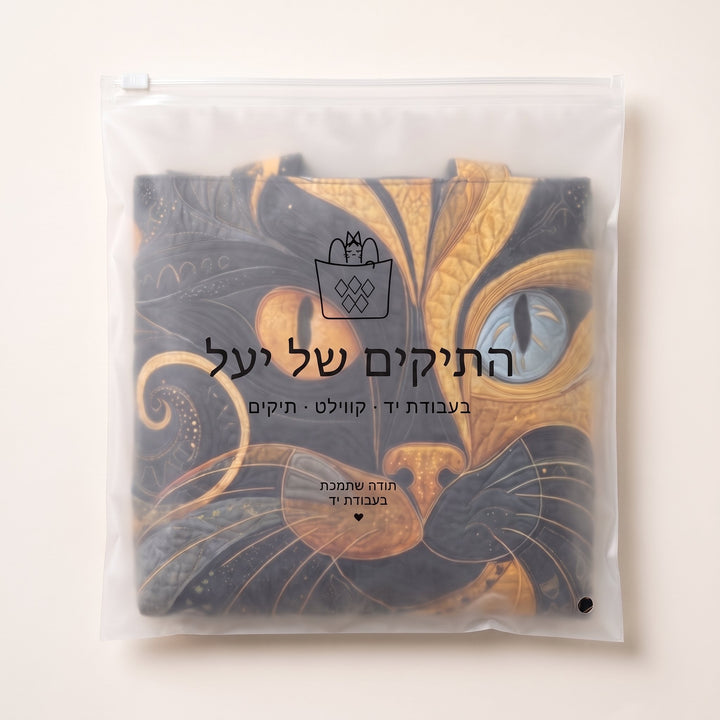 תיק בעבודת יד - חתול מיסטי — ארוז בנרתיק הממותג של התיקים של יעל