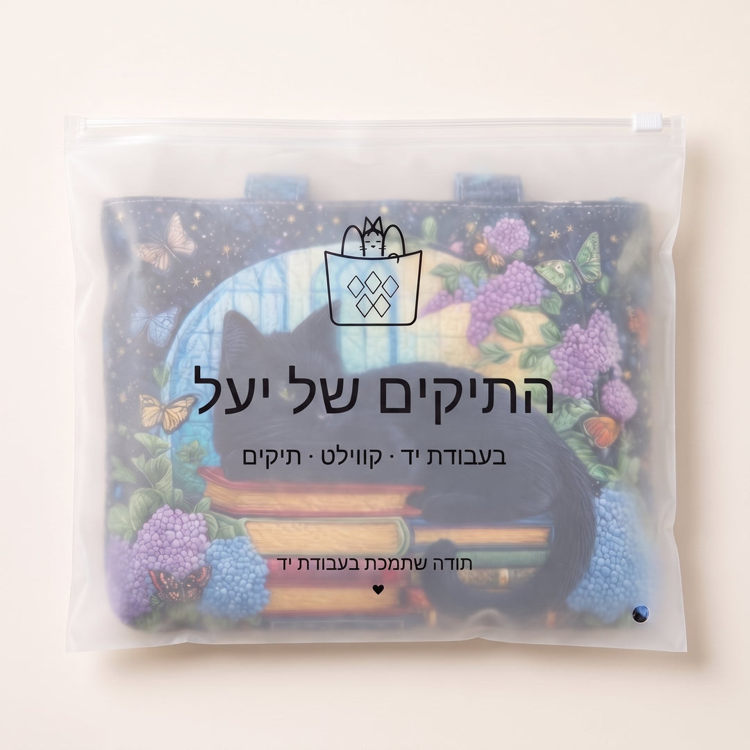 תיק בעבודת יד - חתול שחור על ספרים — ארוז בנרתיק הממותג של התיקים של יעל