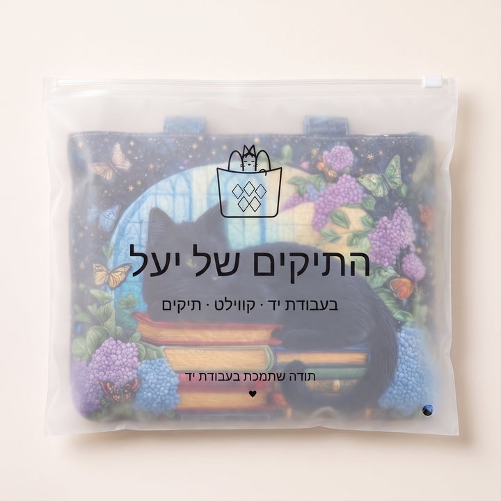 תיק בעבודת יד - חתול שחור על ספרים — ארוז בנרתיק הממותג של התיקים של יעל