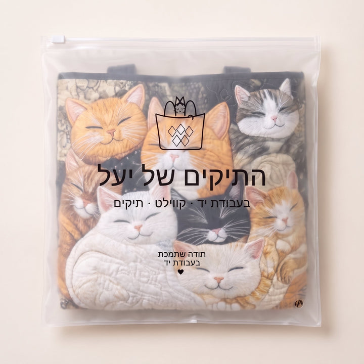 תיק קווילט בעבודת יד - גורי חתולים ישנים — ארוז בנרתיק הממותג של התיקים של יעל