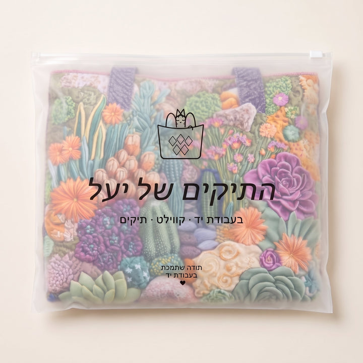 תיק טוט בעבודת יד - גן סוקולנטים — ארוז בנרתיק הממותג של התיקים של יעל