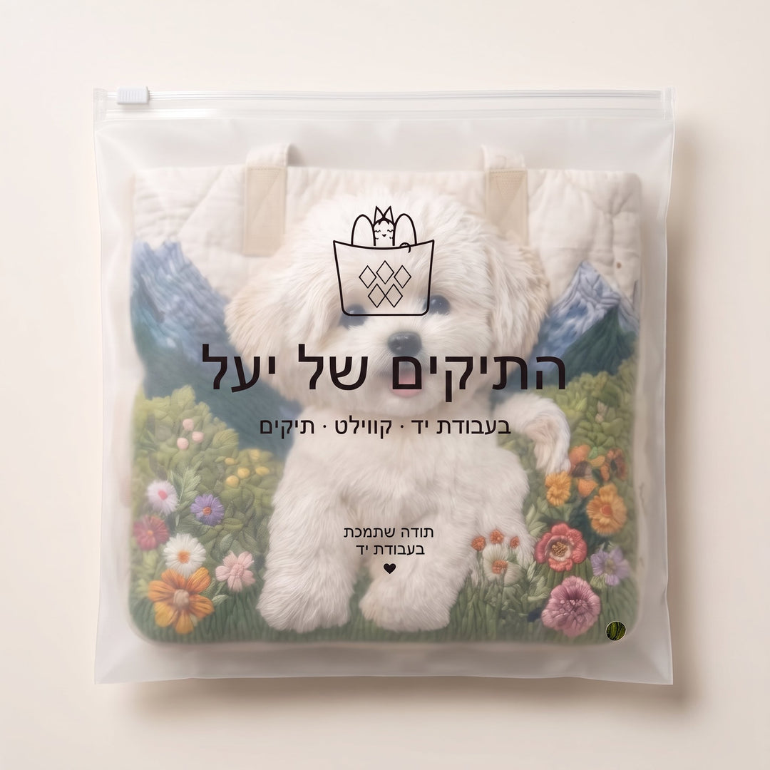 תיק קווילט בעבודת יד - כלב קסום — ארוז בנרתיק הממותג של התיקים של יעל