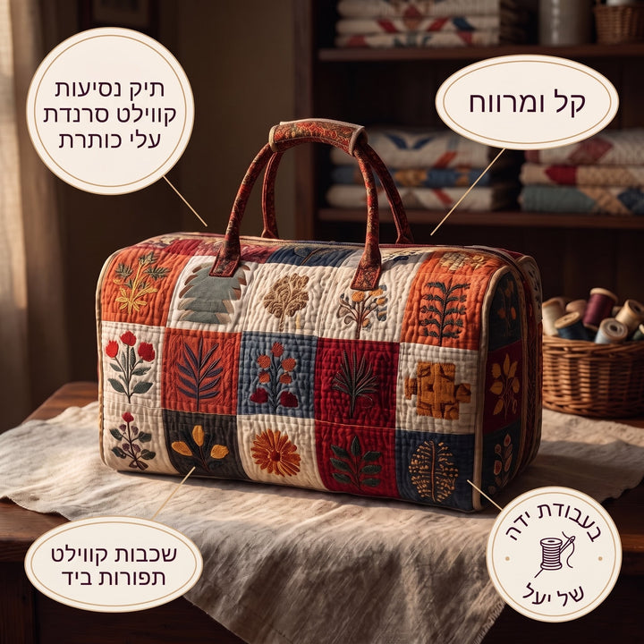 תיק נסיעות קווילט סרנדת עלי כותרת — פרטים
