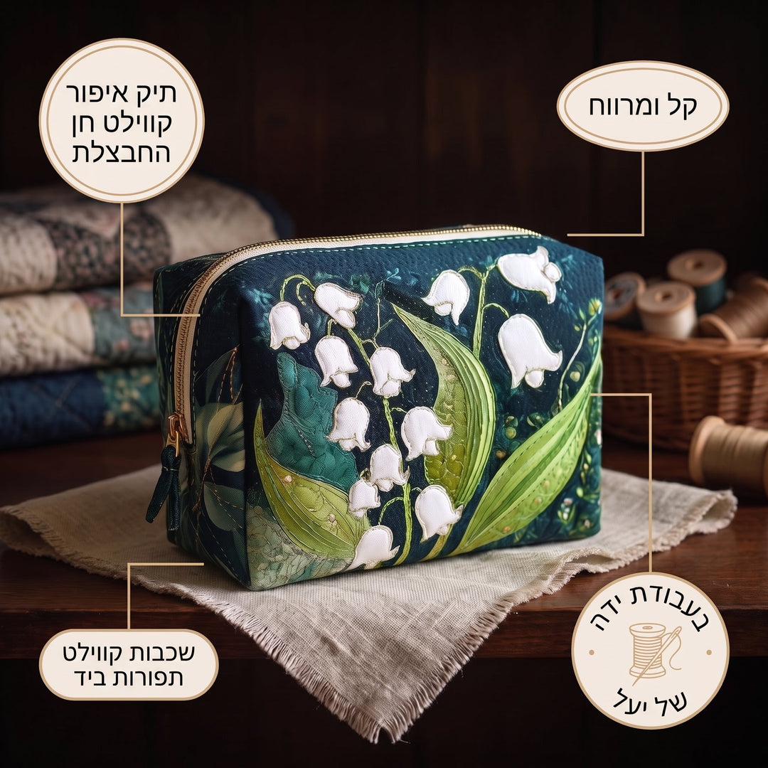 תיק איפור קווילט חן החבצלת — פרטים