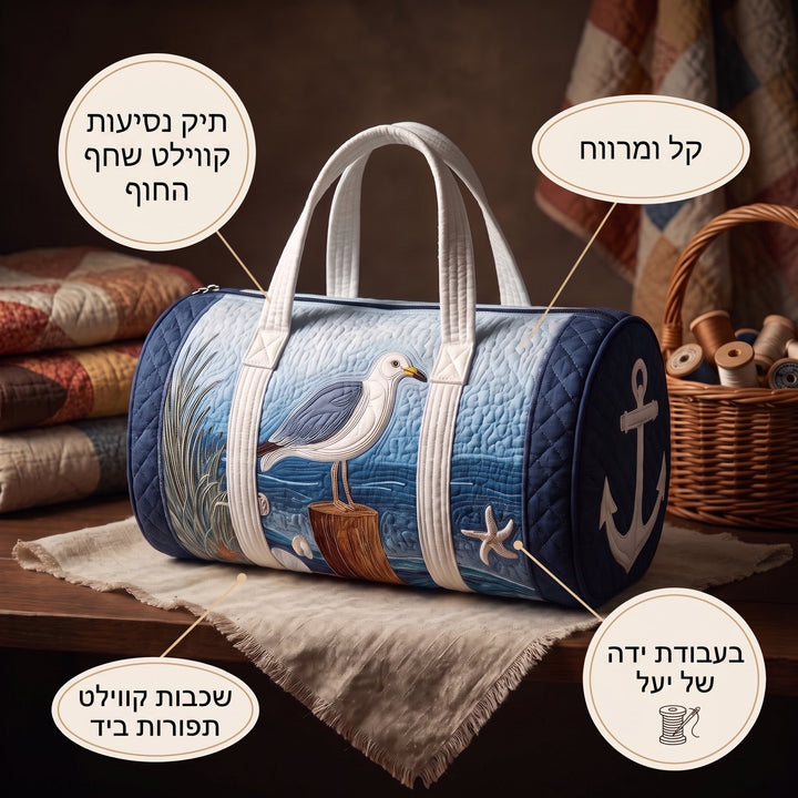 תיק נסיעות קווילט שחף החוף — פרטים