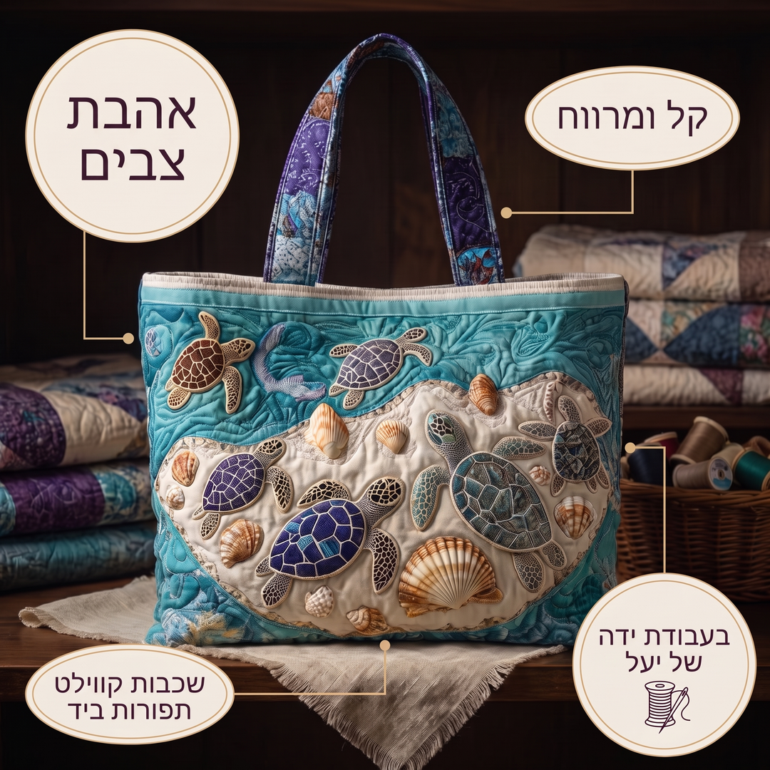 תיק בעבודת יד - אהבת צבים — פרטים
