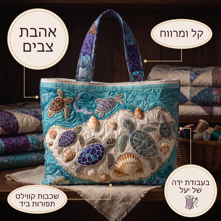 תיק בעבודת יד - אהבת צבים — פרטים