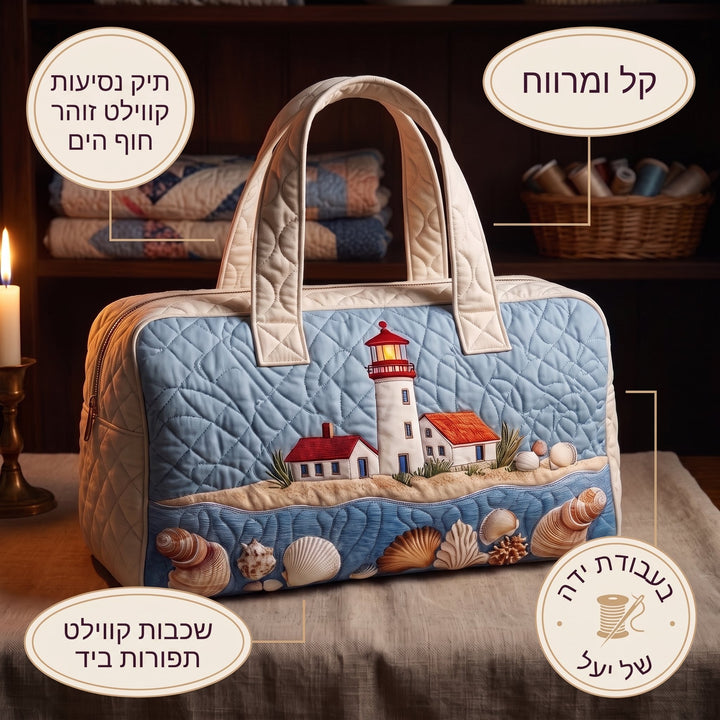 תיק נסיעות קווילט זוהר חוף הים — פרטים