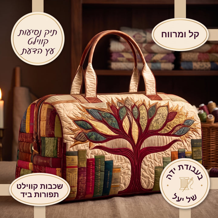 תיק נסיעות קווילט עץ הדעת — פרטים