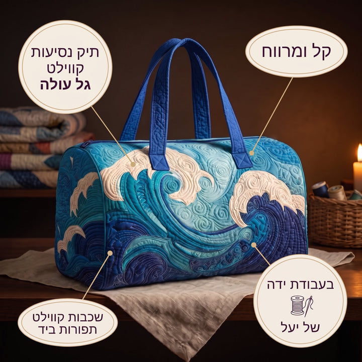 תיק נסיעות קווילט גל עולה — פרטים