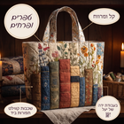 תיק קווילט בעבודת יד - ספרים ופרחים 7