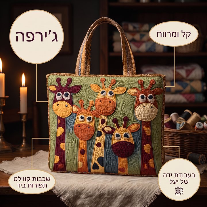 תיק טוט קווילט - ג׳ירפה — פרטים
