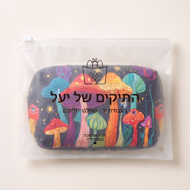תיק איפור קווילט פטרייה גרובית — ארוז בשקית של התיקים של יעל