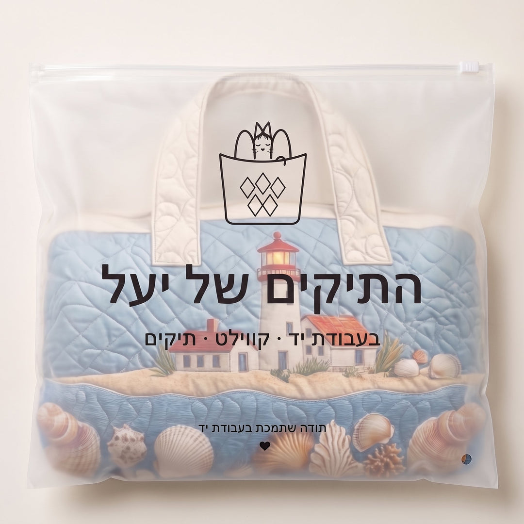 תיק נסיעות קווילט זוהר חוף הים — ארוז בשקית של התיקים של יעל