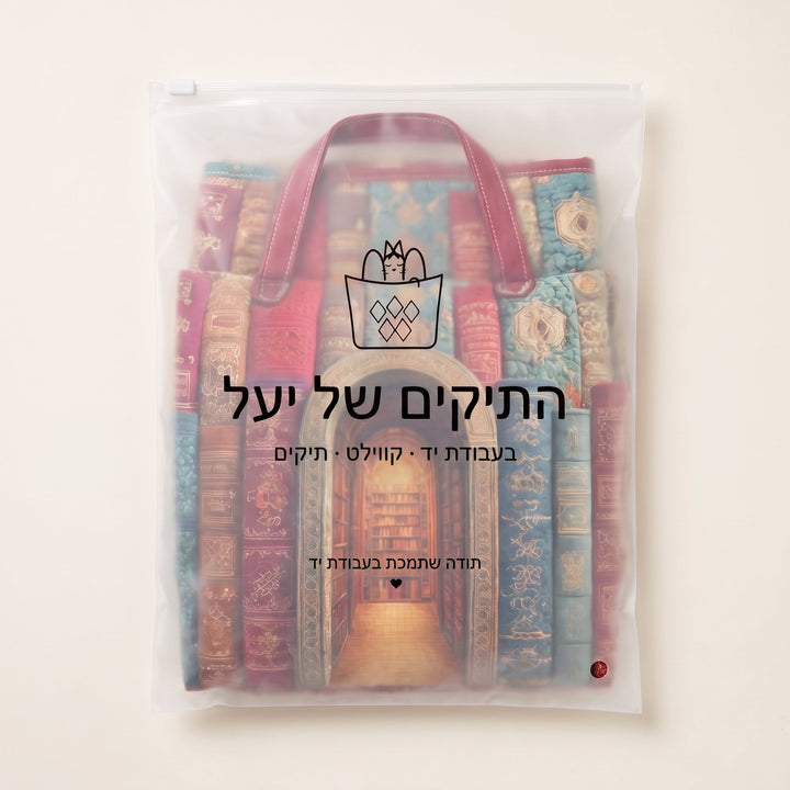 תיק נסיעות קווילט הספרייה הנסתרת — ארוז בשקית של התיקים של יעל