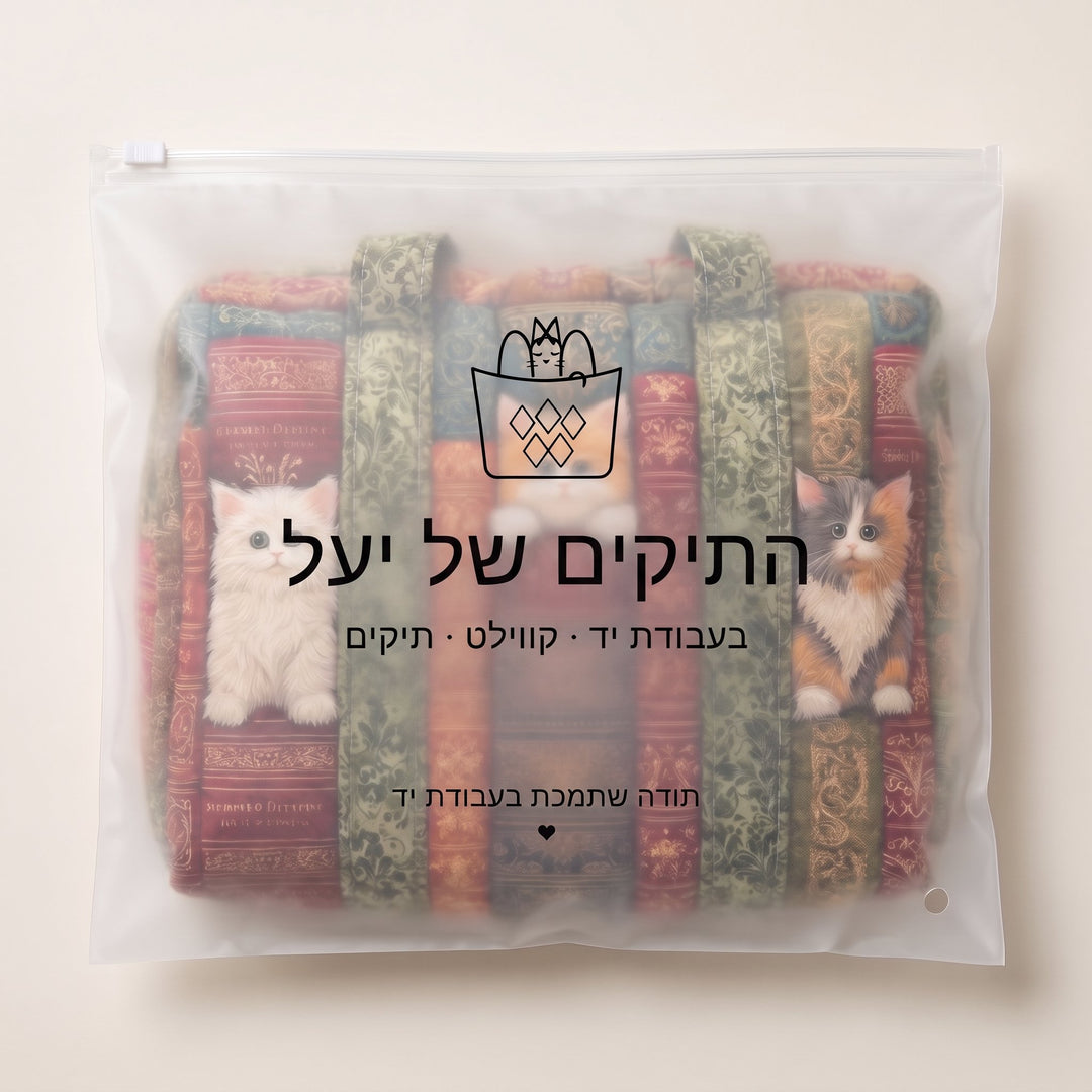 תיק נסיעות קווילט פרק החתול — ארוז בנרתיק של התיקים של יעל