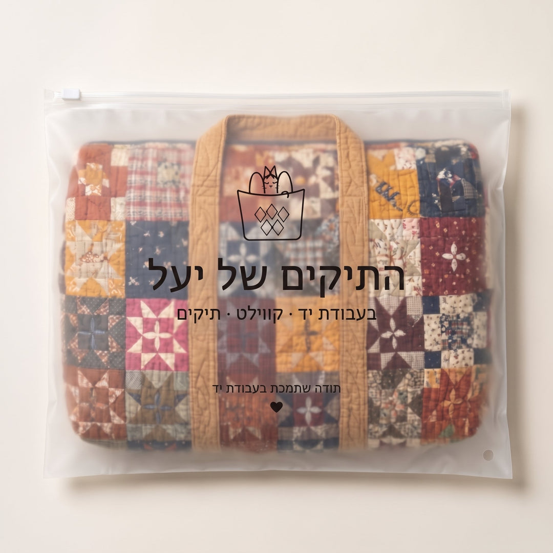 תיק נסיעות קווילט הגן הלוחש — ארוז בשקית של התיקים של יעל