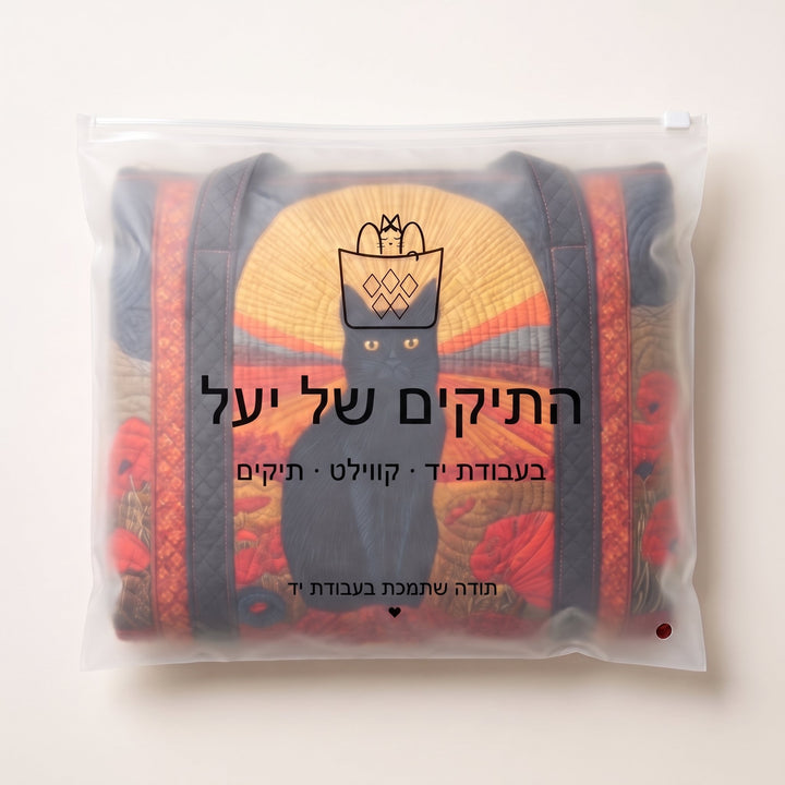 תיק נסיעות קווילט חתול בשקיעה — ארוז בשקית של התיקים של יעל