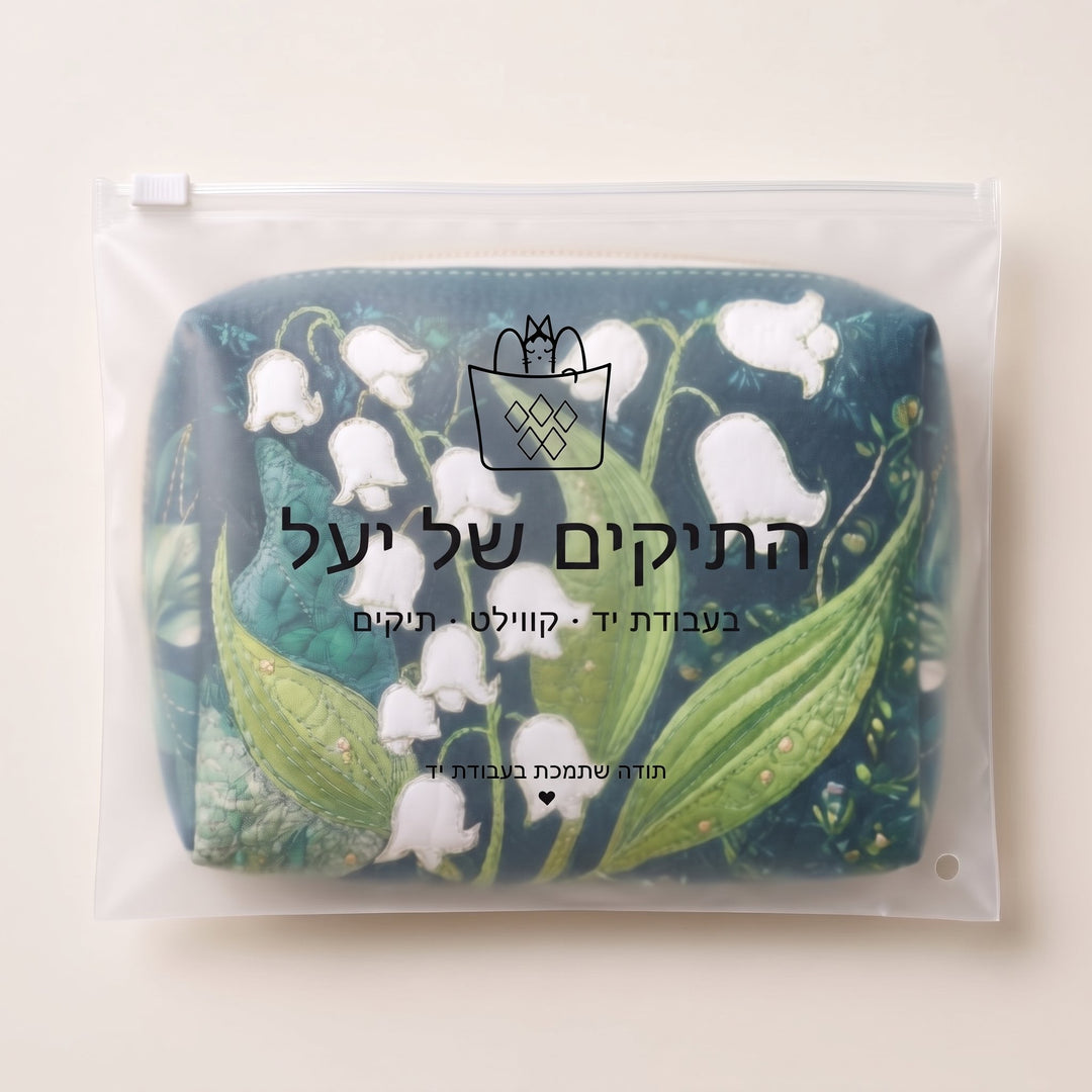 תיק איפור קווילט חן החבצלת — ארוז בשקית של התיקים של יעל