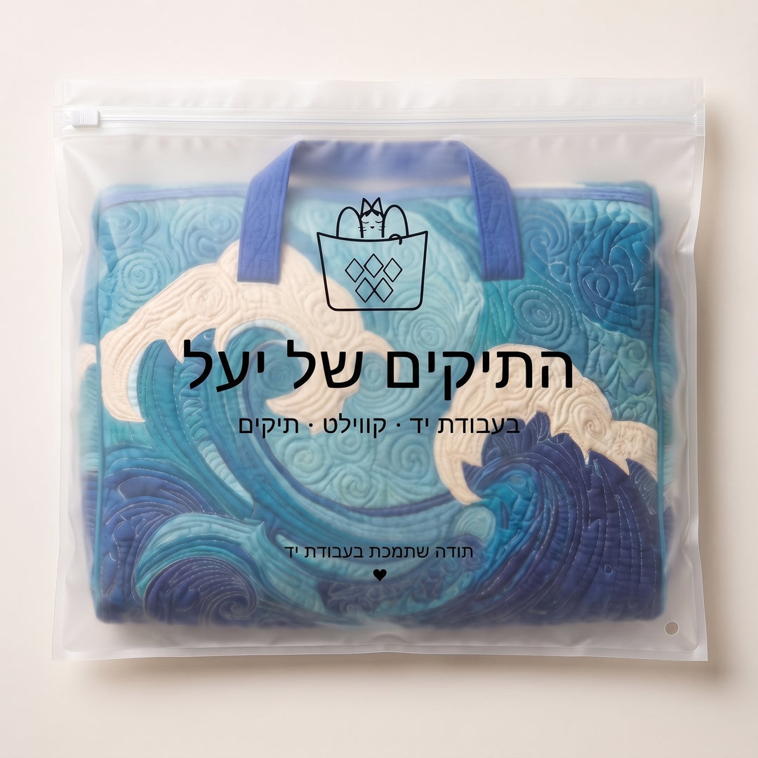 תיק נסיעות קווילט גל עולה — ארוז בשקית של התיקים של יעל