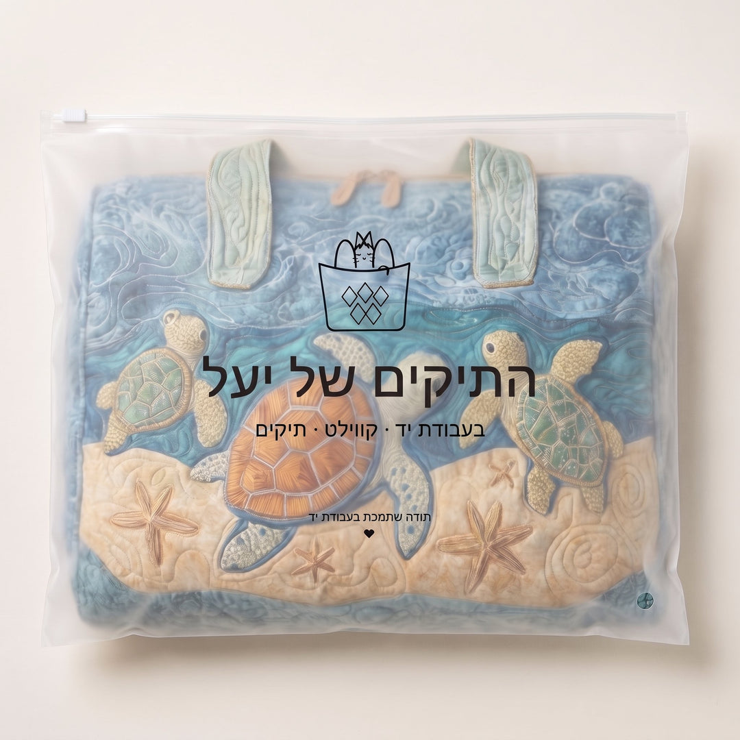 תיק נסיעות קווילט צבצב חמוד — ארוז בשקית של התיקים של יעל