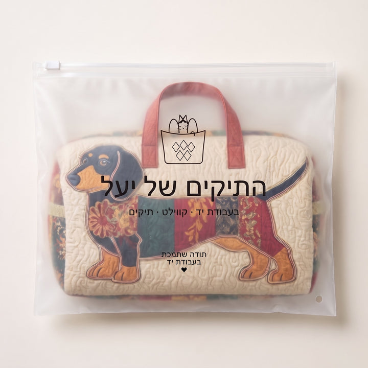 תיק נסיעות קווילט כלבלב טלאים — ארוז בשקית של התיקים של יעל