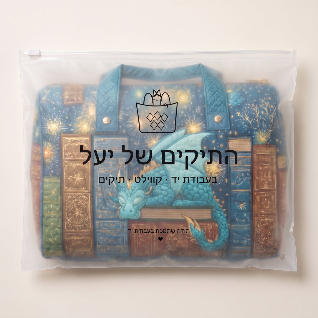 תיק נסיעות קווילט ספר הדרקון — ארוז בנרתיק של התיקים של יעל