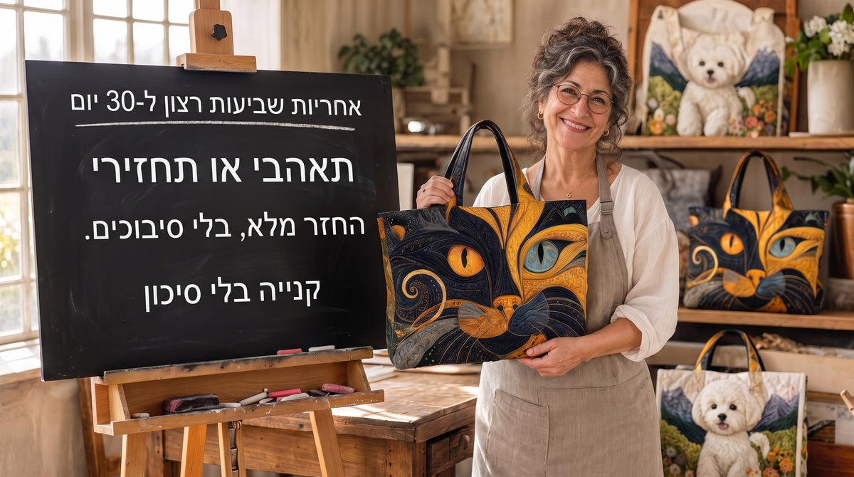התיקים של יעל — אחריות שביעות רצון ל-30 יום