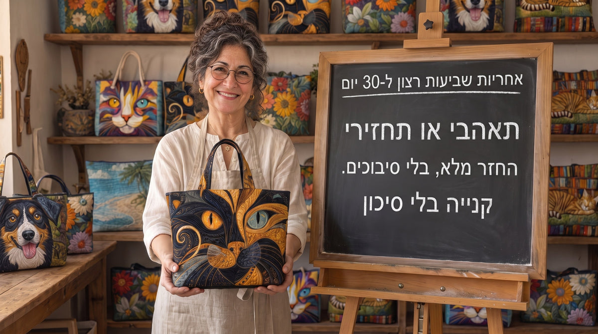 התיקים של יעל — אחריות שביעות רצון ל-30 יום